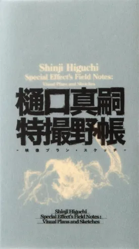 Shinji Higuchi Special Effect's Field Notes: Visual Plans And Sketches HC